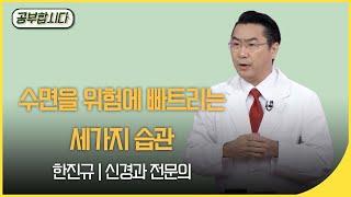 공부합시다 불면증 치료~ 수면을 위험에 빠트리는 세가지 습관 (한진규 신경과 전문의)  | 재미 PICK | KBS 20200604