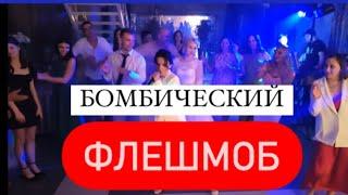 #флешмоб #тасамаяМинорская #ведущая #ведущий #brunomars #ranawaybaby #свадьба