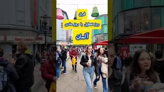 فرق یه روز تعطیل با یه روز عادی در آلمان #آلمان #deutschland