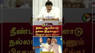 MK Stalin wishes for Prime Minister Modi's Birthday | #shorts  #mkstalin | #narendramodi | #birthday