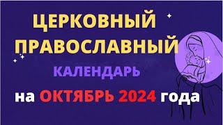 Церковный православный календарь на октябрь 2024 года