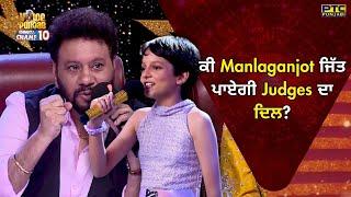 VOPCC10 | ਕੀ Manlaganjot Kaur ਜਿੱਤ ਪਾਏਗੀ Judges ਦਾ ਦਿਲ? Voice of Punjab | PTC Punjabi