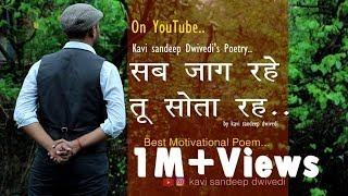 Motivational Poem : सब जाग रहे तू सोता रह ,किस्मत को थामे रोता  रह :Written By kavi Sandeep Dwivedi