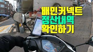 배민커넥트 정산 내역 확인하기  오토바이배달 VF100P