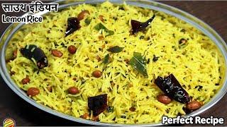 Lemon Rice Recipe- साउथ इंडियन लेमन राइस ऐसे बनाएँगे तो 1 की जगह 2 प्लेट खाएँगे- Lemon Rice in hindi