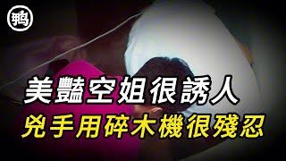 美豔空姐很誘人，兇手用碎木機很残忍 | 奇聞異事 | 情殺 | 迷奸 | 犯罪 | 奇案 | 男女 | 大案紀實