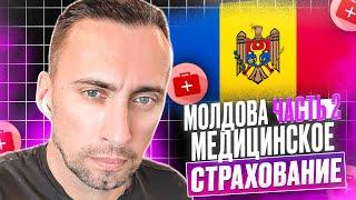 МОЛДОВА ЧАСТЬ 2. МЕДИЦИНСКОЕ СТРАХОВАНИЕ