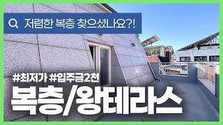 [안산복층빌라](안산-211) 정말 저렴한 2룸 복층 테라스 빌라! 화정초, 선부중 인근 달미역 이용가능한 안산 선부동 입니다~ 입주금2천으로 가능해요~ [안산테라스빌라]