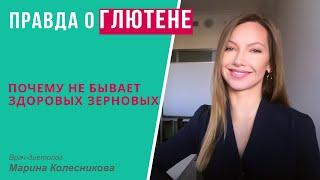 Правда о глютене. Почему не бывает здоровых зерновых. (Смотреть обязательно!)