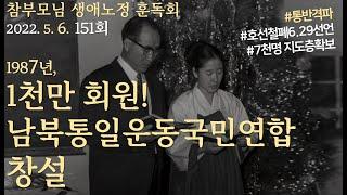 151회 : "1987년, 1천만회원! 남북통일운동국민연합창설" _훈독회 20220506