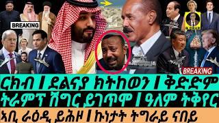 Mar-11 ደልናያ ክትከወን I ራዕዲ ኣቢ I ትራምፕ ሽግር ይገጥሞ I Eritrea-Saudi Deal | Red Sea Rivalry | Trump vs World