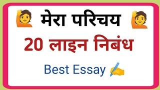 20 lines essay on myself in Hindi ||  20 lines on myself @DeepakDey