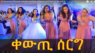 #Amazing Ethiopian habesha wedding entrance አዝናኝ የስርግ ላይ ጭፈራዎች 8