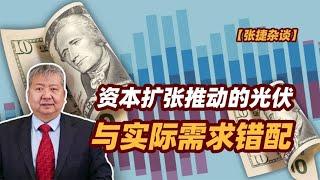 【张捷杂谈】资本扩张推动的光伏与实际需求错配