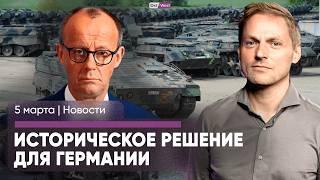 Мерц берет гигантский долг / США оставили Украину без разведданных? / Послание Трампа