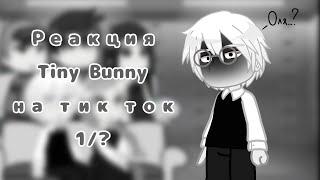 Реакция Tiny Bunny на тик ток/1/? \by: It's Sakkiro