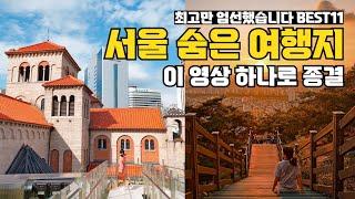 서울 여행 추천️ 여기 꼭 가주세요! 서울 꼭 가봐야 할 곳11 (서울 여행지 숙소 추천) seoul travel vlog 서울 가볼만한 곳