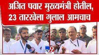 Ajit Pawar किंगमेकर ठरतील, आणि मुख्यमंत्रीही होतील - Jay Pawar