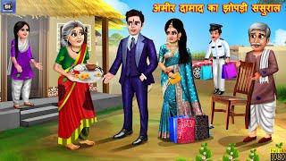 अमीर दामाद का झोपड़ी ससुराल | Saas Bahu | Hindi Kahani | Moral Stories | Hindi Stories | Hindi Story