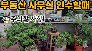 부동산중개사무소를 인수인계 할때 이 점을 꼭 유의하세요