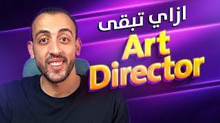 ازاي تبقي ارت ديركتور في شركة اعلانات؟ | Art Director