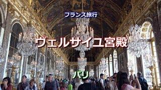 フランス旅行　パリ　「ヴェルサイユ宮殿」　Château de Versailles