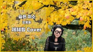 슬픈 미소 - 조용필 | Cover by.제혜림