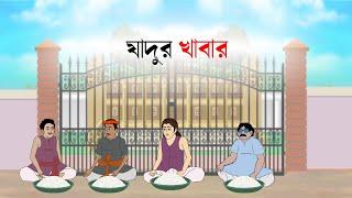 Jadur khabar - Bangla cartoon | fairy tales  bengali | Bangla rupkothar Golpo