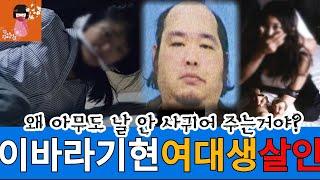 [살인사건]이바라기현 여대생 살인사건_피해자는 왜 다시 범인의 집으로 되돌아갔을까?#일본살인사건#일본여대생살인#파파카츠살인#파파카츠#원조교제