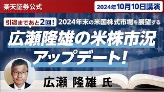 【ネット開催】広瀬隆雄の米株市況アップデート！2024年末の米国株式市場を展望する（2024年10月10日開催）