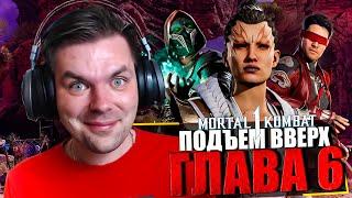 MORTAL KOMBAT 1 НА NINTENDO SWITCH - ГЛАВА 6 ПОДЪЕМ ВВЕРХ | ПРОХОЖДЕНИЕ МОРТАЛ КОМБАТ 1 | DLC MK1