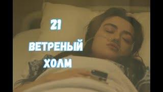 Ветреный холм 21 серия русская озвучка | У Зейнеп остановка сердца