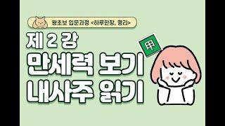 #002_(STEP0 명리입문 왕초보 2강) 만세력보는 법 / 내사주 내가 읽기 / 대운 세운 사주팔자의 의미