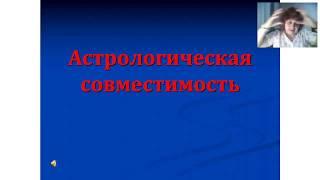 Совместимость по гороскопу. 1 день (1я часть занятия) Елена Беляева