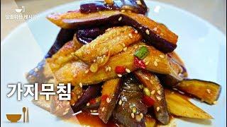 깔끔한 맛을 내는 가지무침요리 | 여름요리 | 가지무침 만드는 법 | 가지요리 | 6,7,8월 제철요리