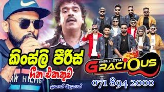 කිංස්ලි පීරිස් නොන්ස්ටොප්_kingsley peiris Nonstop_Embilipitiya Gracious