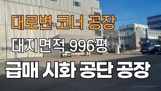 시화공단공장매매 급매공장 대로변코너 대지996평 시화공단부동산