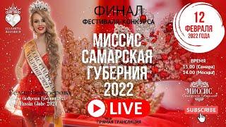 Финал конкурса "Миссис Самарская губерния 2022"