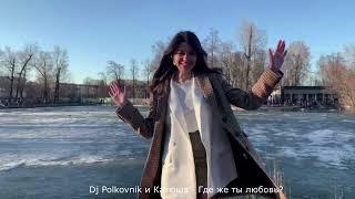 Dj Polkovnik и КатюшаГде же ты любовь?Обновленный вариант полюбившейся песниTrance/EDM BASS-2022