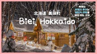 겨울 홋카이도 1인칭 시점비에이 렌터카 여행 코스 일정 경비 총정리 ️세븐스타나무, 크리스마스나무, 청의 호수, 흰수염폭포, 닝구르테라스, 백은장 온천