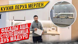 ОБЗОР. КУХНЯ ЛЕРУА МЕРЛЕН. ФАСАДЫ АША / СТОЛЕШНИЦА ДУБ МАДУРО