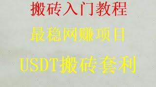 零成本零风险|最新项目|新网络赚钱，usdt搬砖如何赚钱！2024赚钱项目|非 灰产项目|2024灰产赚钱项目|网赚 毫无风险，日赚2000元|usdt网络赚钱|USDT自动交易USDT搬砖，躺赚项目