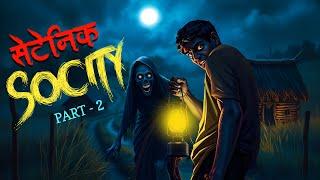 Satanic society Part 2  | Dreamlight hindi | 100% Terrible Story | Hindi Kahaniya