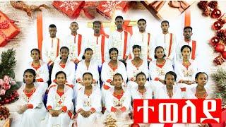 ተወለደ//Tewelede//ናርዶስ ኳየር//Worship Time//Prophet Getnet Asefa//@Alpha Tv World Wide