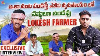 Lokesh Farmer Exclusive Interview | ఒక ఎకరం లో నష్టపోకుండా పంటలు ఎలా పండించాలి ? Jai Jawan Jai Kisan