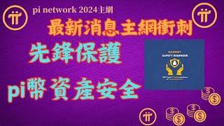 Pi Network 最新消息主網衝刺，先鋒如何保護pi幣資產安全，洞察假平台陷阱！