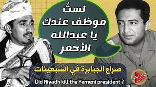 When Saudi Arabia contributed to the killing of Yemeni President Ibrahim Al-Hamdi