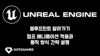 언리얼 엔진 5 블루프린트 알아가기 - 점프 애니메이션 적용과 동작 방식 간략 설명