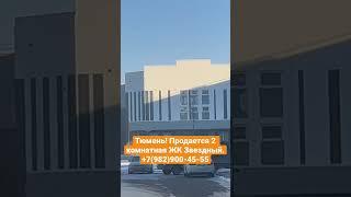 Продается двухкомнатная квартира в Тюмени. ЖК Звёздный. #новостройкитюмени