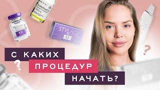 С ЧЕГО НАЧАТЬ? Какие процедуры делать в кабинете у косметолога по возрастам?